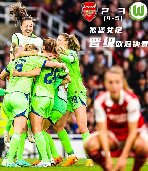 女足欧冠-狼堡加时3-2逆转绝杀阿森纳  晋级决赛战巴萨